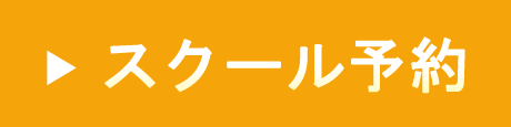 スクール予約