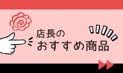 店長のおすすめアイテム