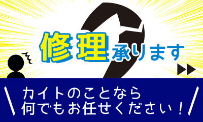 カイトの修理リペア承ります│アパンク・破れ