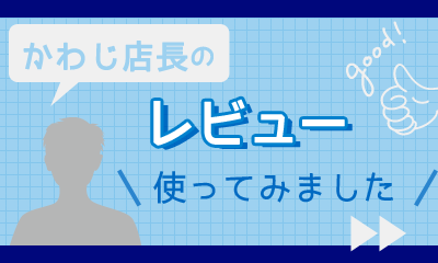 川路店長の使用レビュー