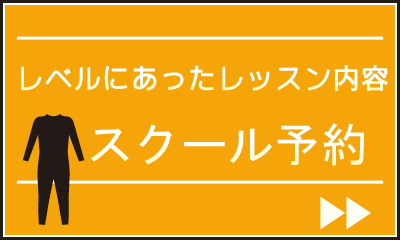 スクール予約