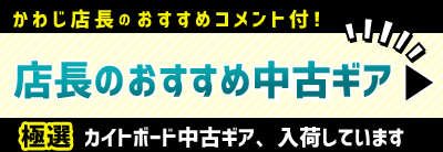 店長おすすめのカイトボード中古ギア！